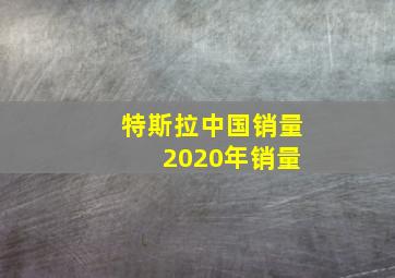 特斯拉中国销量 2020年销量